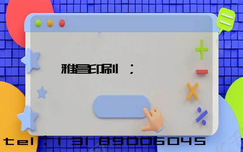 雅昌印刷廠