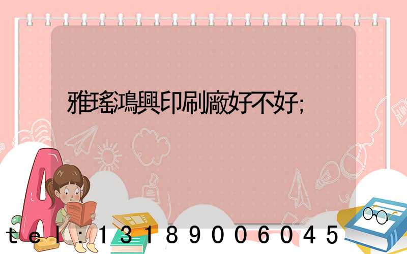 雅瑤鴻興印刷廠好不好