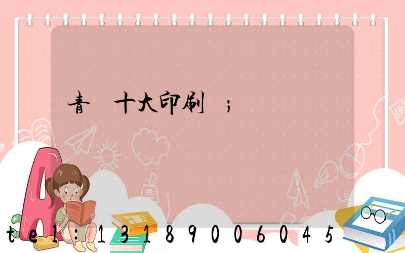 青島十大印刷廠