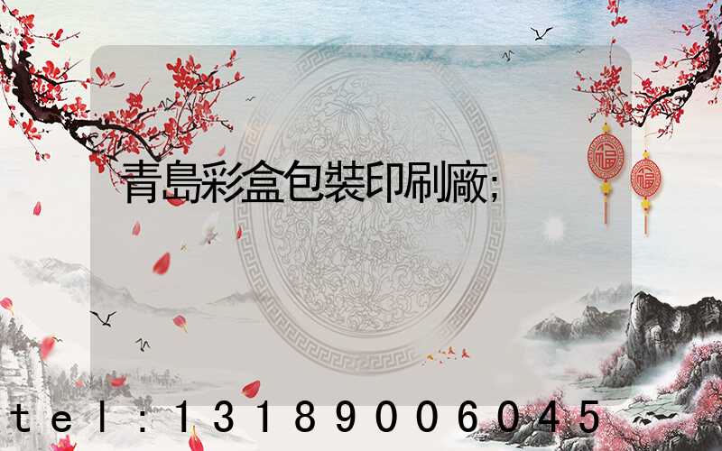 青島彩盒包裝印刷廠