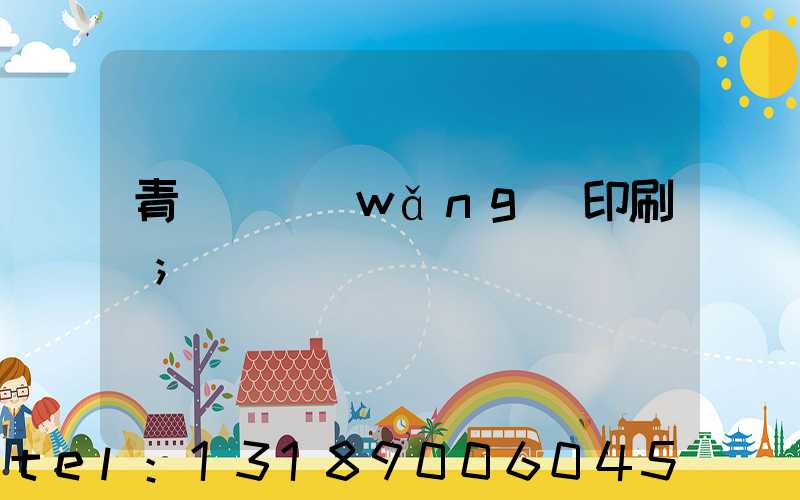 青島絲網(wǎng)印刷廠