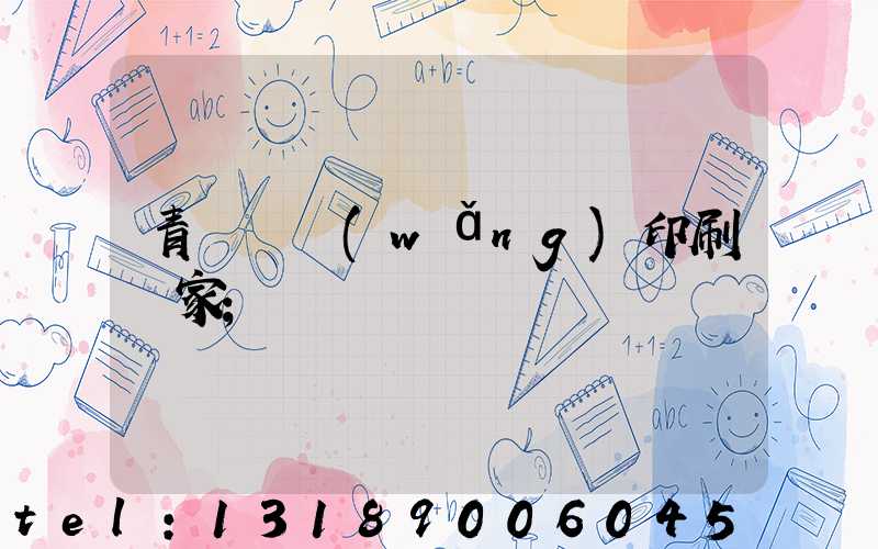 青島絲網(wǎng)印刷廠家