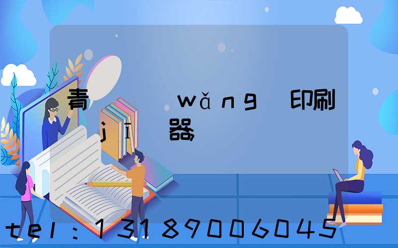 青島絲網(wǎng)印刷機(jī)器