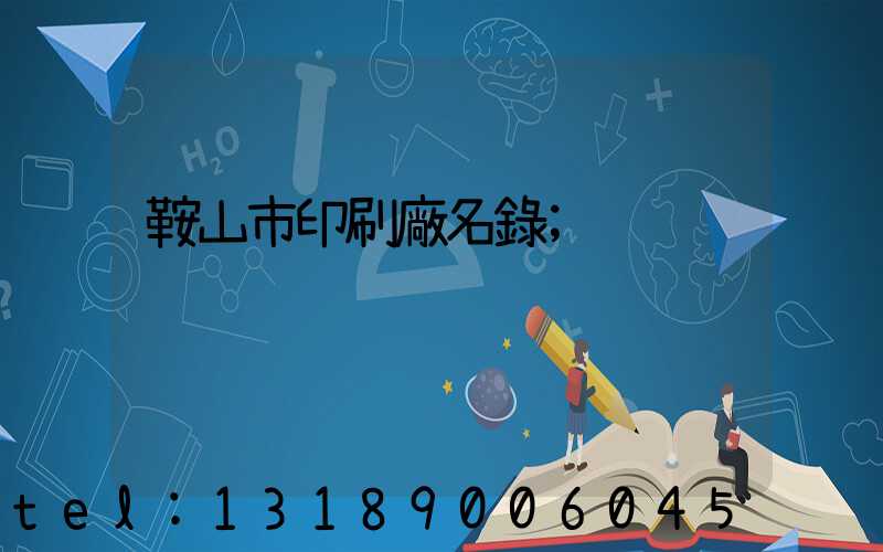 鞍山市印刷廠名錄