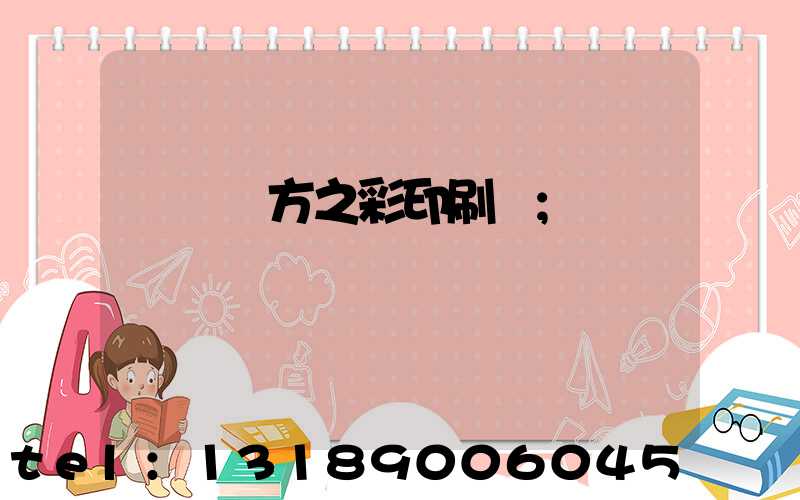 順義東方之彩印刷廠