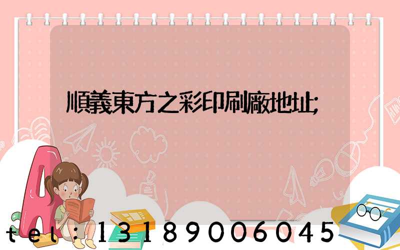 順義東方之彩印刷廠地址