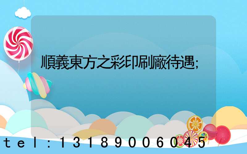 順義東方之彩印刷廠待遇