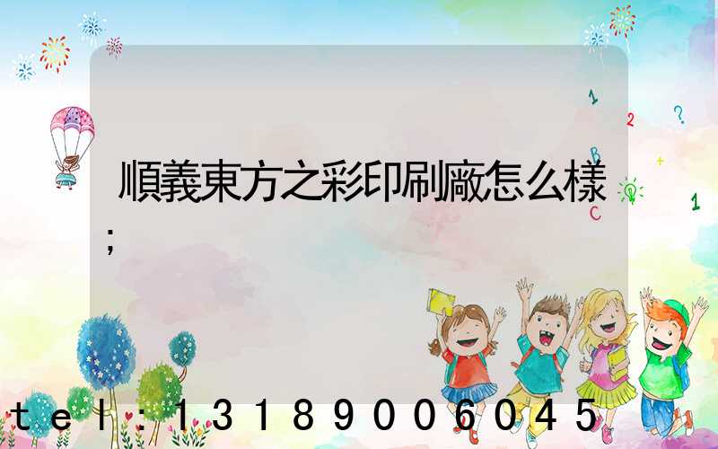 順義東方之彩印刷廠怎么樣
