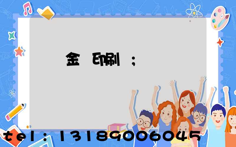 順義金順印刷廠