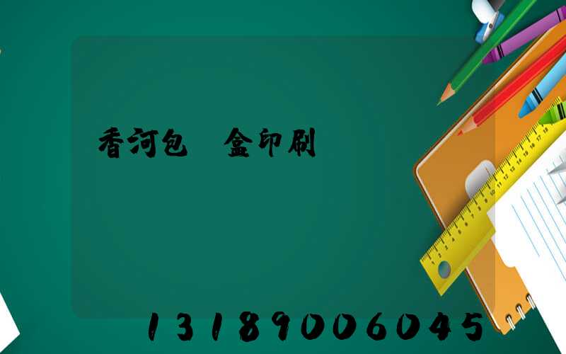香河包裝盒印刷廠