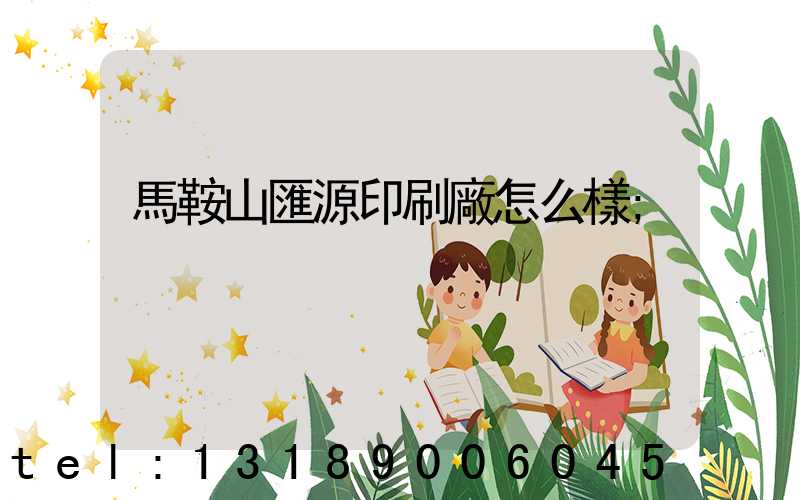 馬鞍山匯源印刷廠怎么樣