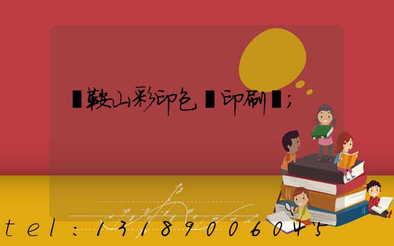 馬鞍山彩印包裝印刷廠