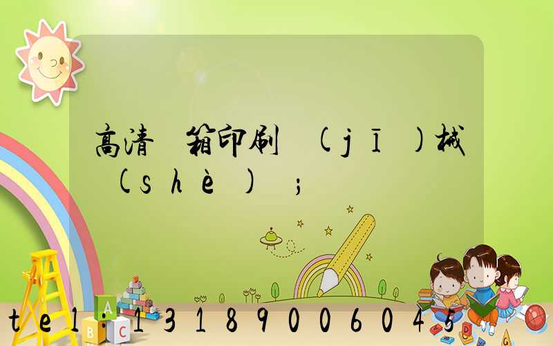高清紙箱印刷機(jī)械設(shè)備