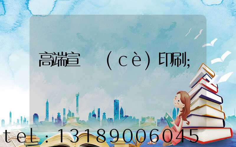 高端宣傳冊(cè)印刷