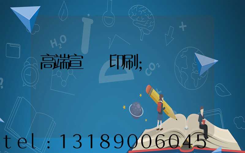 高端宣傳冊印刷