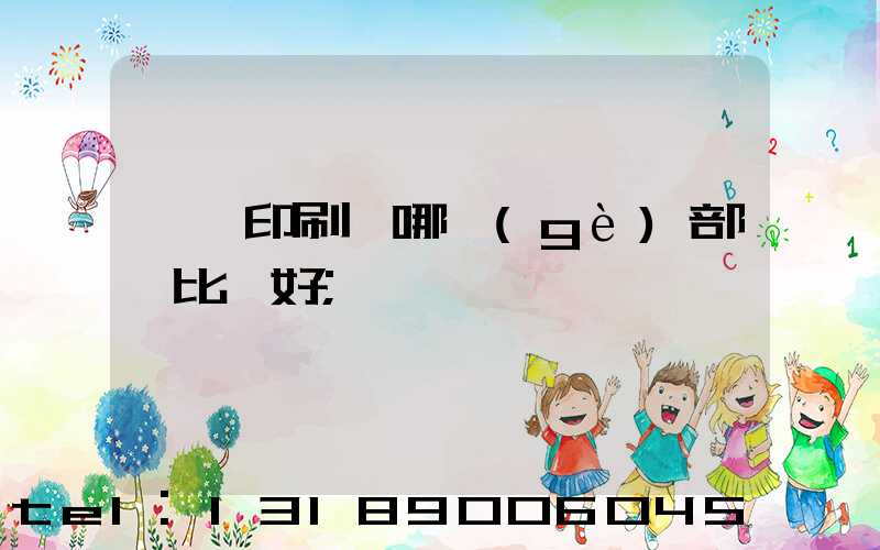 鴻興印刷廠哪個(gè)部門比較好