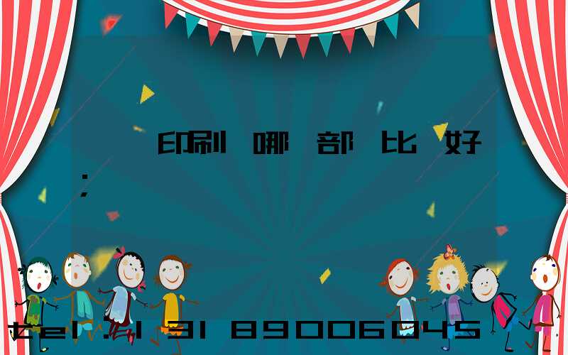 鴻興印刷廠哪個部門比較好