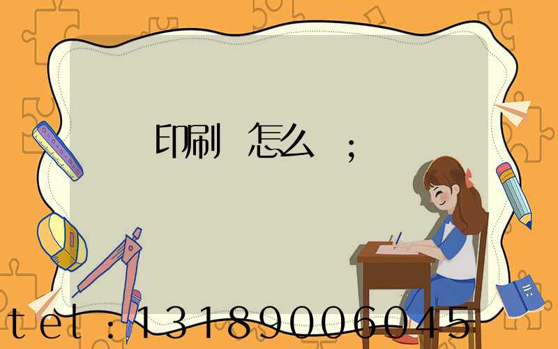 鴻興印刷廠怎么樣