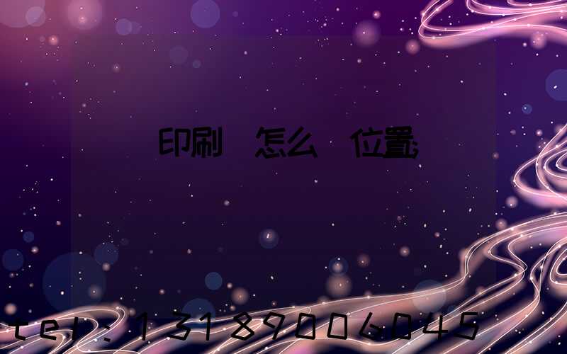 鴻興印刷廠怎么樣位置