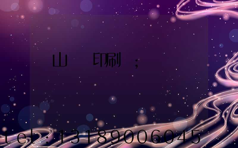 鶴山鴻興印刷廠