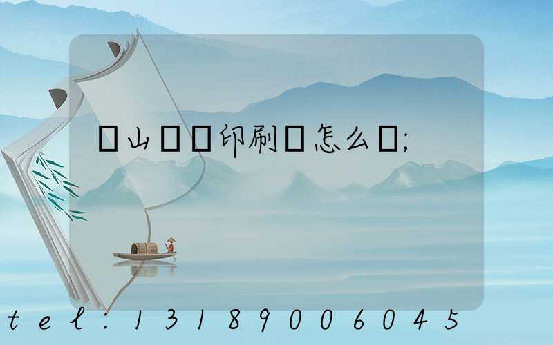 鶴山鴻興印刷廠怎么樣