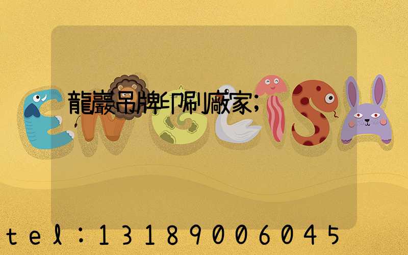 龍巖吊牌印刷廠家