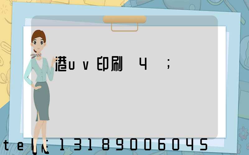 龍港uv印刷廠4開