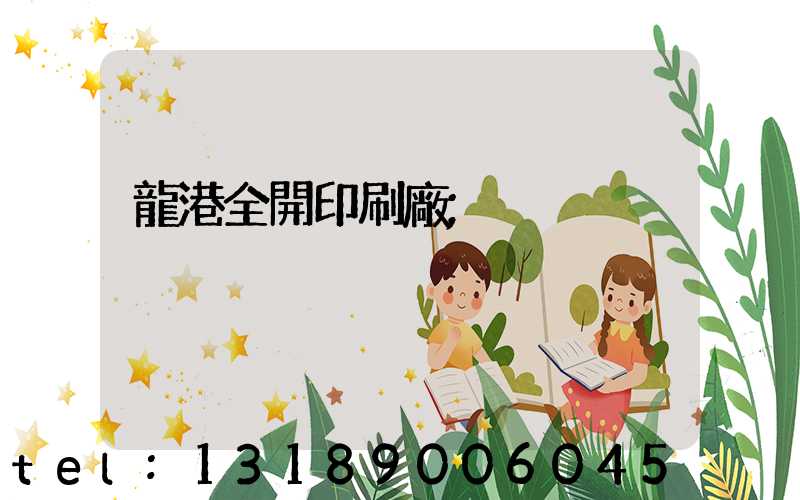 龍港全開印刷廠