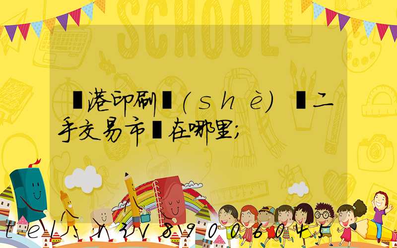 龍港印刷設(shè)備二手交易市場在哪里