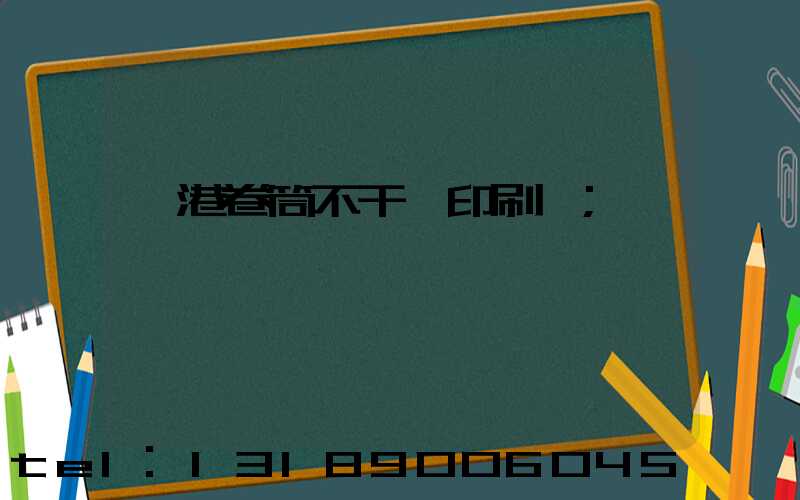 龍港卷筒不干膠印刷廠