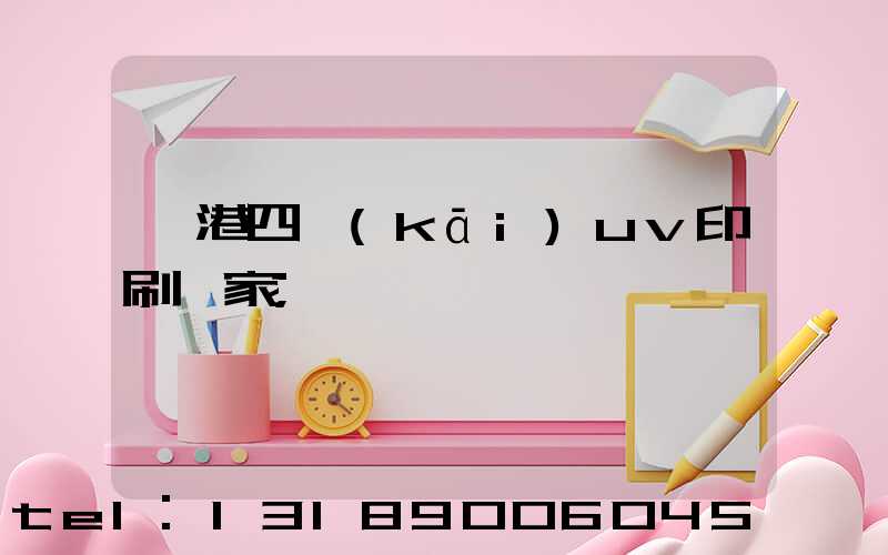 龍港四開(kāi)uv印刷廠家