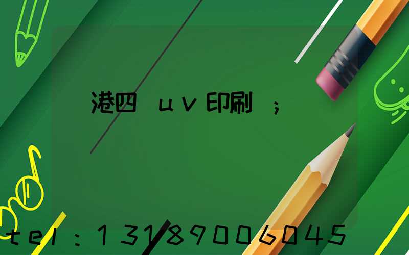 龍港四開uv印刷廠