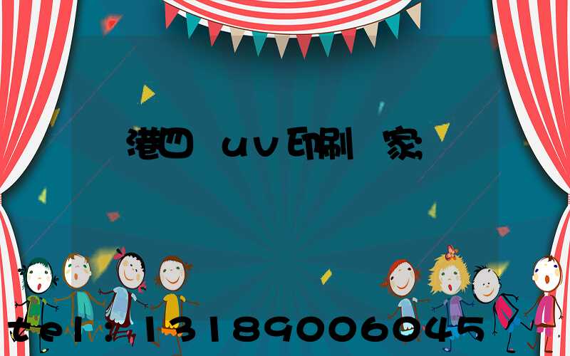 龍港四開uv印刷廠家