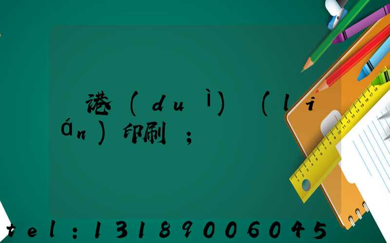 龍港對(duì)聯(lián)印刷廠