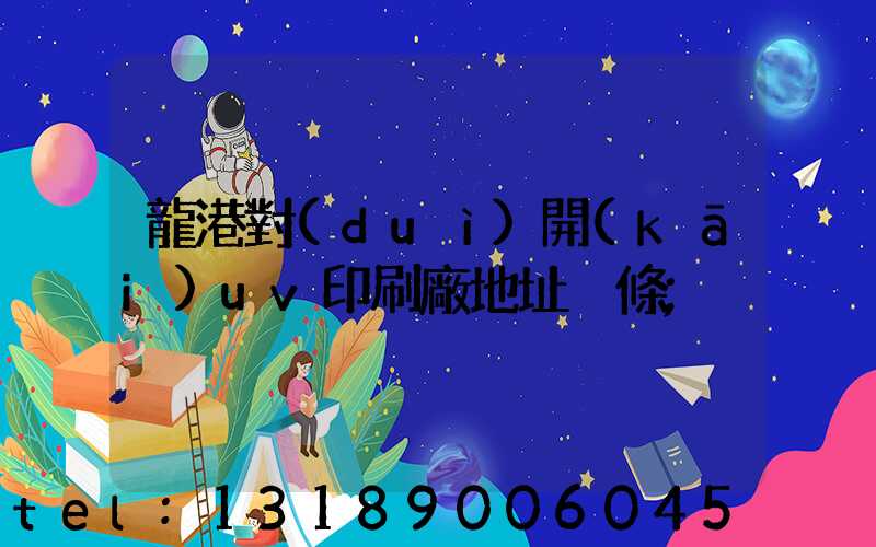龍港對(duì)開(kāi)uv印刷廠地址掛條