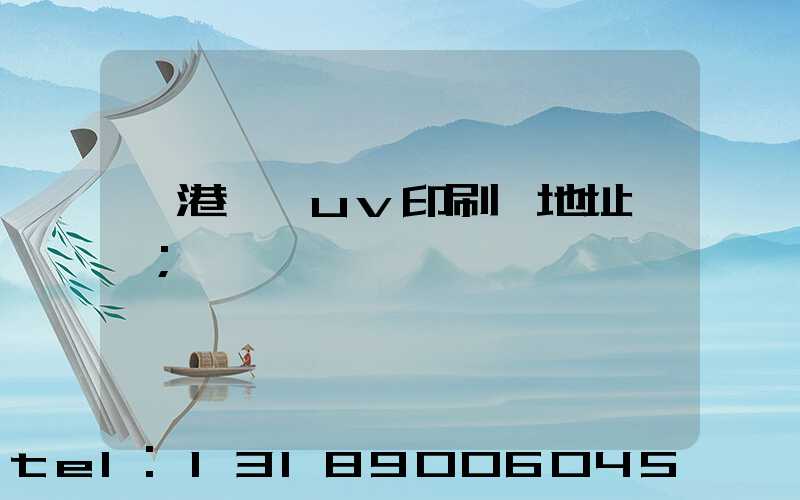 龍港對開uv印刷廠地址掛條