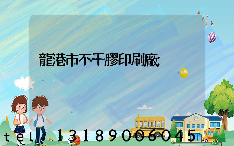 龍港市不干膠印刷廠