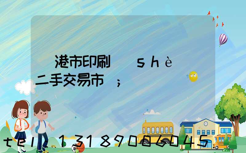 龍港市印刷設(shè)備二手交易市場