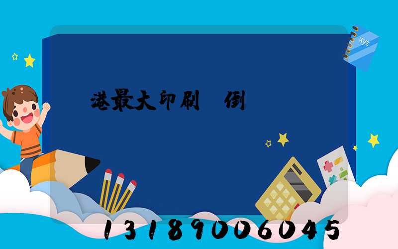 龍港最大印刷廠倒閉