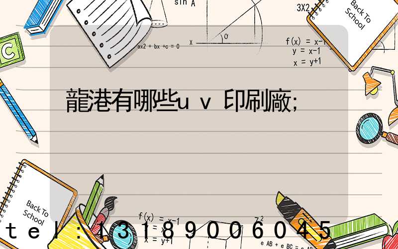 龍港有哪些uv印刷廠